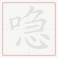 Step-by-step stroke order for 喼