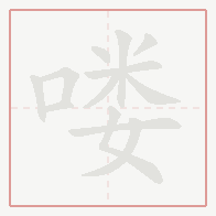 Step-by-step stroke order for 喽