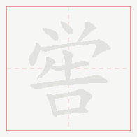 Step-by-step stroke order for 喾
