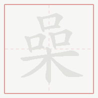 Step-by-step stroke order for 喿