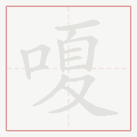 Step-by-step stroke order for 嗄