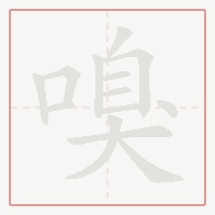Step-by-step stroke order for 嗅