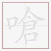 Step-by-step stroke order for 嗆