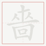 Step-by-step stroke order for 嗇