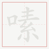 Step-by-step stroke order for 嗉