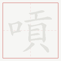 Step-by-step stroke order for 嗊