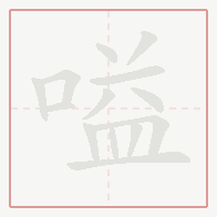 Step-by-step stroke order for 嗌