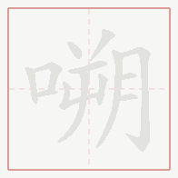 Step-by-step stroke order for 嗍