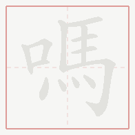 Step-by-step stroke order for 嗎