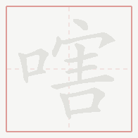 Step-by-step stroke order for 嗐