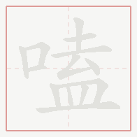Step-by-step stroke order for 嗑