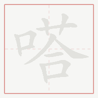 Step-by-step stroke order for 嗒
