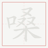 Step-by-step stroke order for 嗓