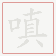 Step-by-step stroke order for 嗔