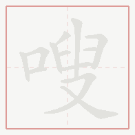 Step-by-step stroke order for 嗖