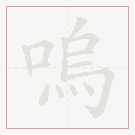 Step-by-step stroke order for 嗚