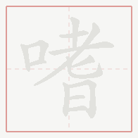 Step-by-step stroke order for 嗜