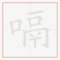 Step-by-step stroke order for 嗝