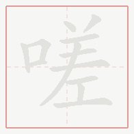 Step-by-step stroke order for 嗟