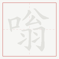 Step-by-step stroke order for 嗡