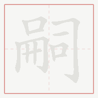 Step-by-step stroke order for 嗣