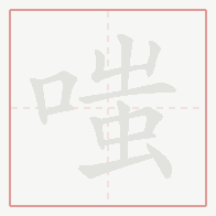 Step-by-step stroke order for 嗤
