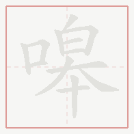 Step-by-step stroke order for 嗥