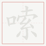 Step-by-step stroke order for 嗦