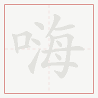 Step-by-step stroke order for 嗨