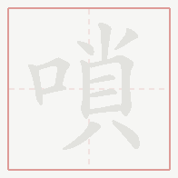 Step-by-step stroke order for 嗩