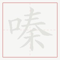 Step-by-step stroke order for 嗪