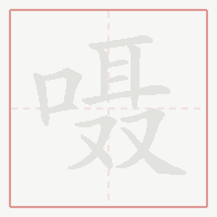 Step-by-step stroke order for 嗫