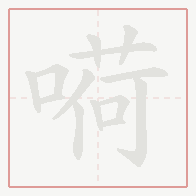 Step-by-step stroke order for 嗬