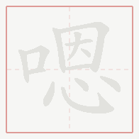 Step-by-step stroke order for 嗯
