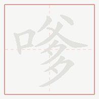 Step-by-step stroke order for 嗲