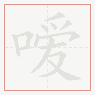 Step-by-step stroke order for 嗳