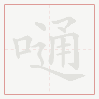 Step-by-step stroke order for 嗵