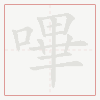 Step-by-step stroke order for 嗶