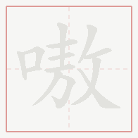 Step-by-step stroke order for 嗷