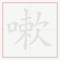 Step-by-step stroke order for 嗽