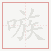 Step-by-step stroke order for 嗾