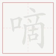 Step-by-step stroke order for 嘀