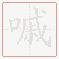 Step-by-step stroke order for 嘁