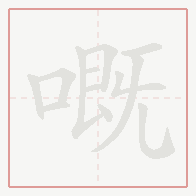 Step-by-step stroke order for 嘅