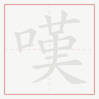 Step-by-step stroke order for 嘆