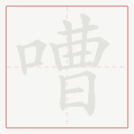 Step-by-step stroke order for 嘈
