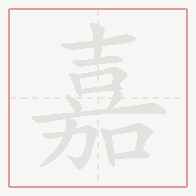 Step-by-step stroke order for 嘉