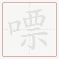 Step-by-step stroke order for 嘌