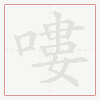 Step-by-step stroke order for 嘍