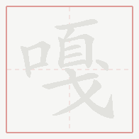 Step-by-step stroke order for 嘎